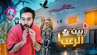 حولت فلة باور الى بيت رعب!! 👻🤯( الي يعيش له ٥٠٠٠$🔥)