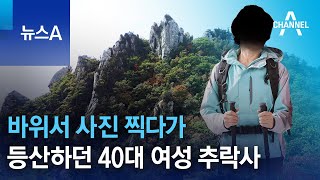 바위서 사진 찍다가…등산하던 40대 여성 추락사 | 뉴스A
