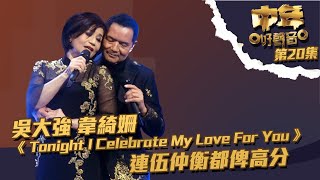 中年好聲音 ｜第20集 ｜吳大強 韋綺姍《 Tonight I Celebrate My Love For You 》 連伍仲衡都俾高分｜吳大強 ｜韋綺姍