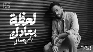 Ramy Gamal - Lahzet Bo3adak [ Official Lyrics Video ] | رامي جمال - لحظة بعادك