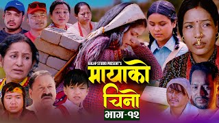 𝐌𝐀𝐘𝐀𝐊𝐎 𝐂𝐇𝐈𝐍𝐎 𝐄𝐩𝐢𝐬𝐨𝐝𝐞-𝟏𝟐 || Nepali Tele Serial | Tika Sanu, Kamala Ghimire,Hiuwala Gautam 𝟏𝟓 𝐀𝐩𝐫 𝟐𝟎𝟐𝟑