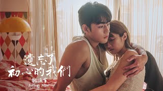 Jeffrey Ngai 魏浚笙《遺忘了初心的我們》Are We Still Together？Official Music Video