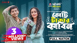 Koti Takar Kabin | কোটি টাকার কাবিন | Shamim Hasan Sarkar | Ahona Rahman | New Bangla Natok 2023