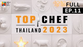 [Full Episode] TOP CHEF Thailand 2023 ท็อปเชฟไทยแลนด์ | EP.11 | 23 เม.ย. 66