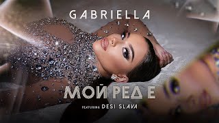 Gabriella ft. Desi Slava - Moi red e | Габриела ft. Деси Слава - Мой ред е