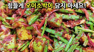 🥒오이깍두기 이 방법으로 절이면 다 먹을 때까지 물이 생기지 않고 끝까지 아삭아삭해요! 😄너무 쉬워 깜짝 놀라는 비법