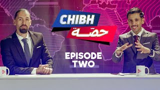 CHIBH HISSA | episode 02( el bilad tv)