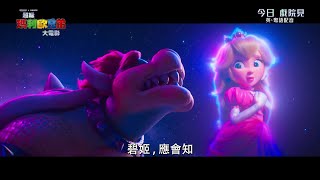 《超級瑪利歐兄弟大電影》庫巴呈獻「碧姬」MV (粵語版)｜The Super Mario Bros. Movie "Peaches" MV(Cant. v), presented by Bowser.