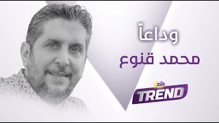 حزن وصـدمة الفنانين في مشفى دار الشفاء بعد رحيل الفنان محمد قنوع