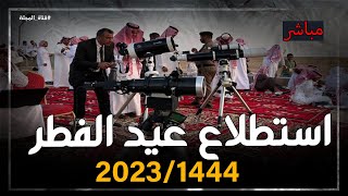 استطلاع هلال شهر شوال 1444 وعيد الفطر لعام 2023 في السعودية ومصر وكل الدول العربية والاسلامية