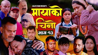 𝐌𝐀𝐘𝐀𝐊𝐎 𝐂𝐇𝐈𝐍𝐎 𝐄𝐩𝐢𝐬𝐨𝐝𝐞-𝟏𝟑 | Nepali Tele Serial | Tika Sanu, Kamala Ghimire,Sapana Shrestha 𝟐𝟐 𝐀𝐩𝐫 𝟐𝟎𝟐𝟑