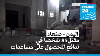 اليمن: مقتل 85 شخصا على الأقل في صنعاء إثر تدافع خلال توزيع مساعدات مالية