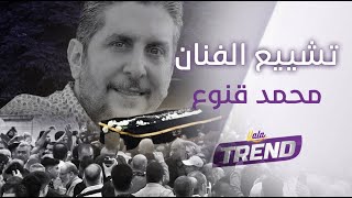 حزن وبكاء الفنانين في تشـييع الراحــ ــل محمد قنوع وكلمات مؤثـره في وداعـه