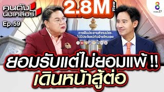 [UNCUT] เด็กเกินกว่าจะเป็นนายก?! “พิธา” พร้อมปิดสวิตช์ 3 ป. กล้าล้วงคองูเห่า ฟาด! | คนดังนั่งเคลียร์