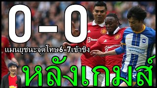 เข้าชิงโว้ยยยยยย-วานบิสปราบมิโตมะ หลังเกมส์ดวลจุดโทษมรณะ ไบร์ทตัน 0-0 แมนยู (6-7)