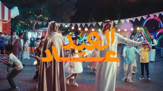 العيد عاد | زينة عماد - معاذ بقنة ( 2023 )