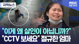 [자막뉴스] "이게 왜 살인이 아닙니까?" "CCTV 보세요" 절규한 엄마 (MBC뉴스)