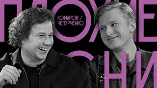 Плохие Песни №66 | Песни от подписчиков с Павлом Комаровым и Вячеславом Чепурченко