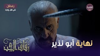 مسلسل زقاق الجن الحلقة 30 | نهاية أبو نذير!