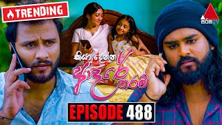 Kiya Denna Adare Tharam (කියා දෙන්න ආදරේ තරම්) | Episode 488 | 21st April 2023 | Sirasa TV