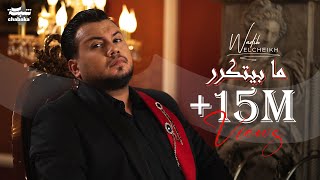 Wadih El Cheikh - Ma Byetkarar (Official Music Video) | وديع الشيخ - ما بيتكرر