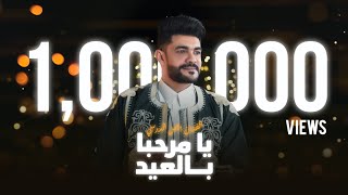 Iman Aldresy - Ya Mar7ba Bil 3id (Lyrics Video) ايمن الدرسي - يا مرحبا بالعيد [النسخة الأصلية كاملة]
