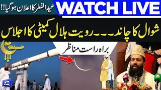 Live | Pakistan Mein Eid ul Fitr Kab Hogi? | Eid Moon Sighting 2023 | Ruet Hilal Committee
