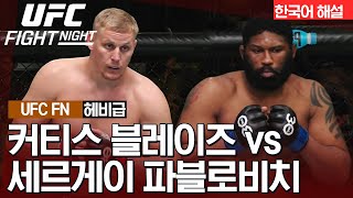 [UFC] 세르게이 파블로비치 vs 커티스 블레이즈