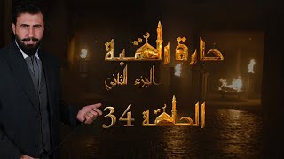مسلسل حارة القبة الجزء الثالث الحلقة 34 الرابعة والثلاثون بطولة خالد القيش