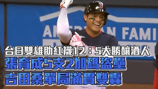 張育成5支2加碼盜壘 紅襪12：5踹酒鬼/愛爾達電視20230424