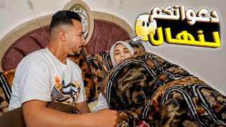 دعواتكم لزوجتي 🥺 (الحمد لله علي كل حال🙏)