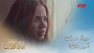 خان الذهب | الحلقة الأخيرة | حياة ممصدكة أمير مات وراح يصير بيها شي
