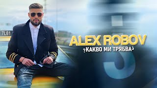 ALEX ROBOV - KAKVO MI TRYABVA / Алекс Робов - Какво ми трябва (Official Video)
